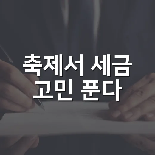 축제서 세금 고민 푼다