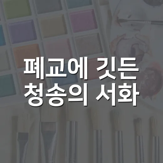 폐교에 깃든 청송의 서화