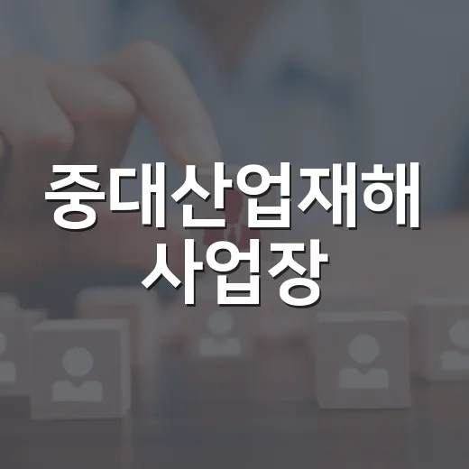 중대산업재해 사업장, 상반기 37곳 공개
