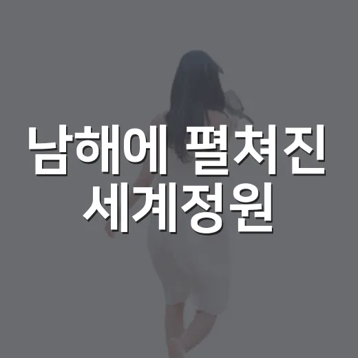 남해에 펼쳐진 세계정원