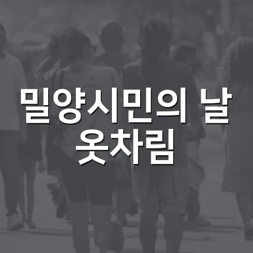 밀양시민의 날 옷차림