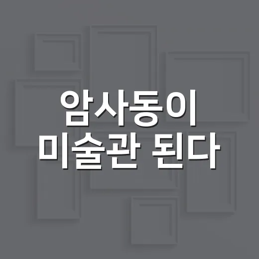 암사동이 미술관 된다