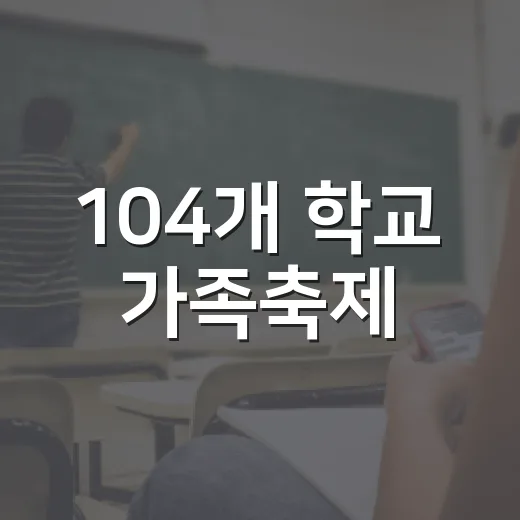 104개 학교 가족축제