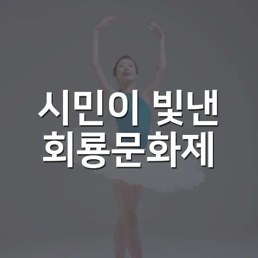 시민이 빛낸 회룡문화제