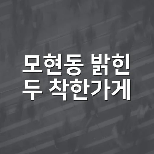 모현동 밝힌 두 착한가게