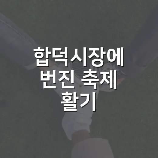 합덕시장에 번진 축제 활기