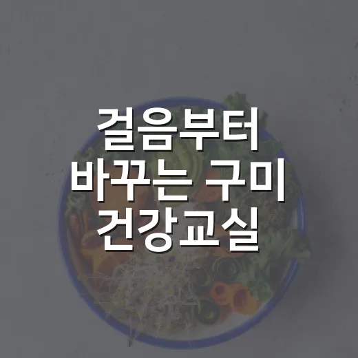 걸음부터 바꾸는 구미 건강교실