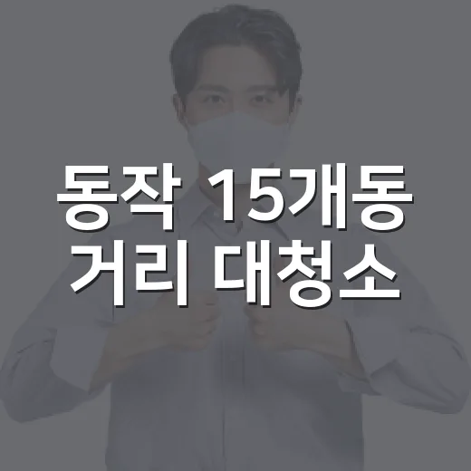 동작 15개동 거리 대청소