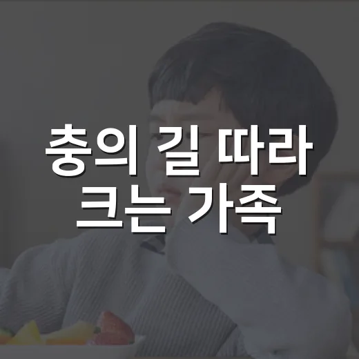 충의 길 따라 크는 가족