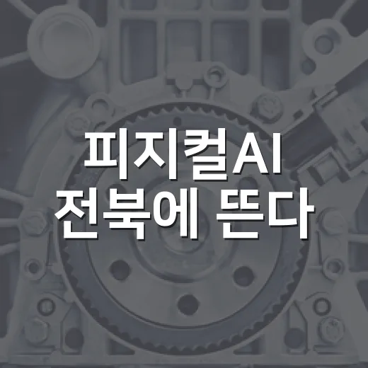 피지컬AI 전북에 뜬다