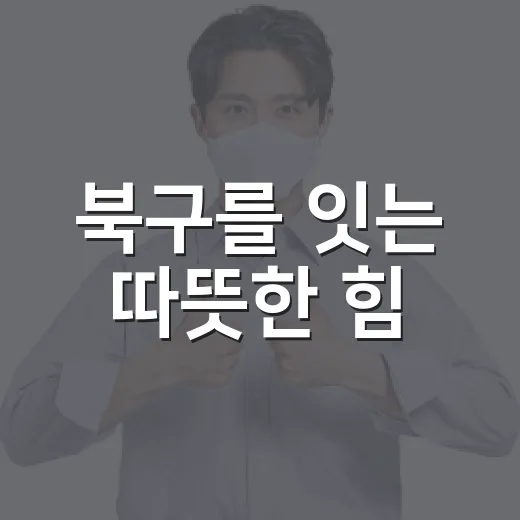 북구를 잇는 따뜻한 힘