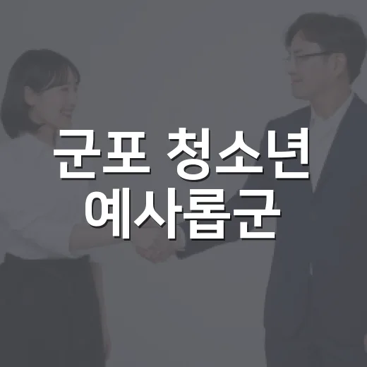 군포 청소년 예사롭군