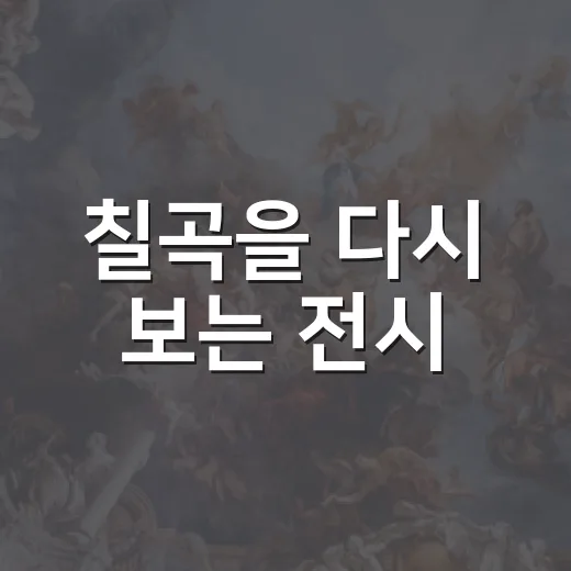 칠곡을 다시 보는 전시