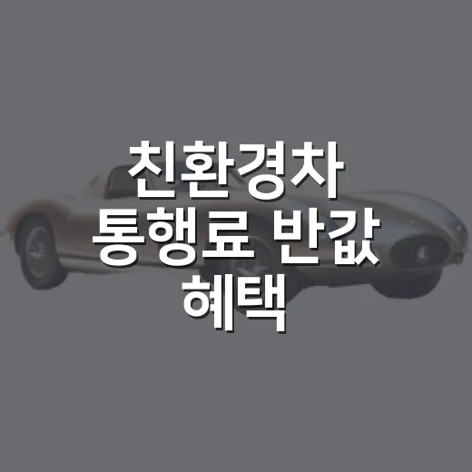 친환경차 통행료 반값 혜택