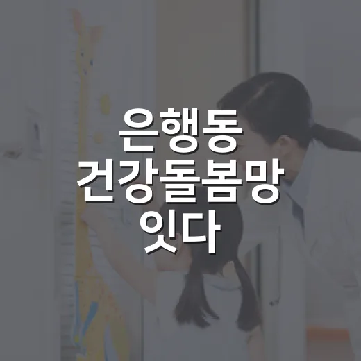 은행동 건강돌봄망 잇다