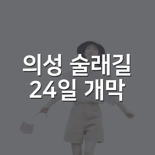 의성 술래길 24일 개막