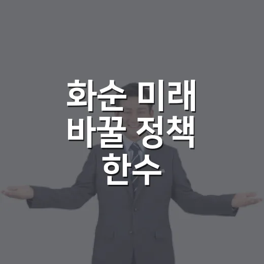 화순 미래 바꿀 정책 한수