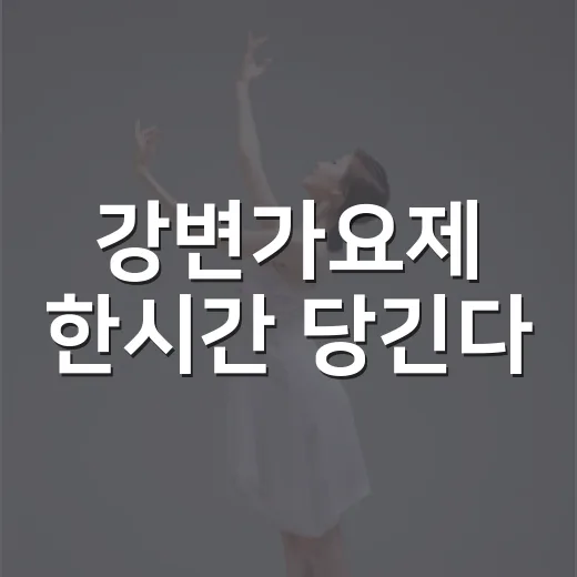 강변가요제 한시간 당긴다
