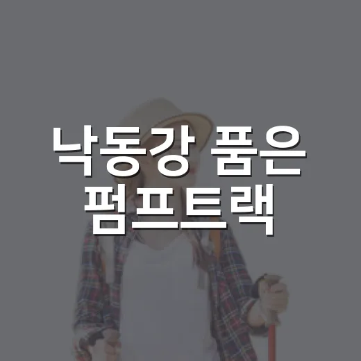 낙동강 품은 펌프트랙