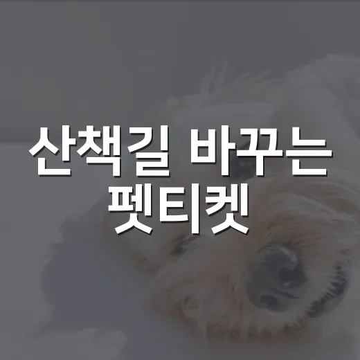 산책길 바꾸는 펫티켓