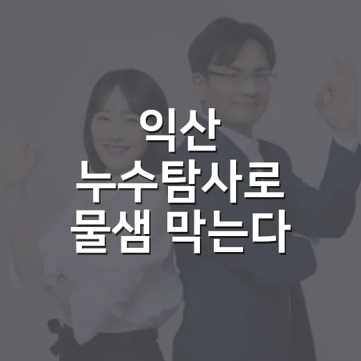 익산 누수탐사로 물샘 막는다