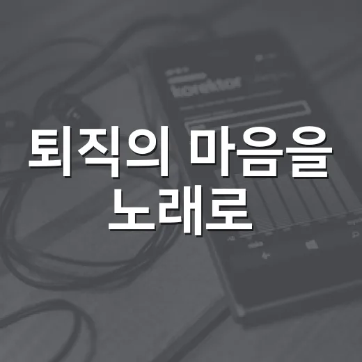 퇴직의 마음을 노래로