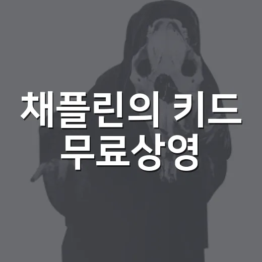 채플린의 키드 무료상영