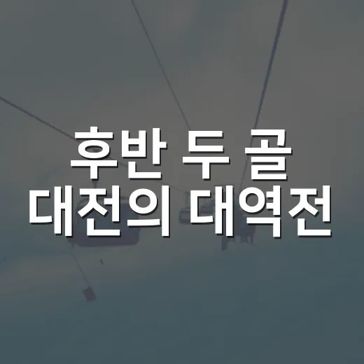 후반 두 골 대전의 대역전