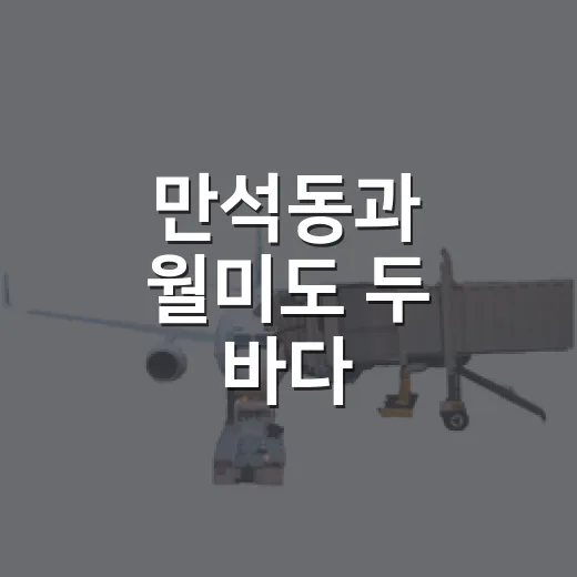 만석동과 월미도 두 바다
