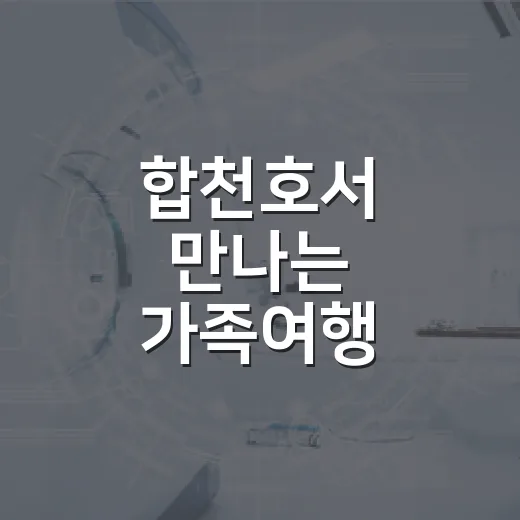 합천호서 만나는 가족여행