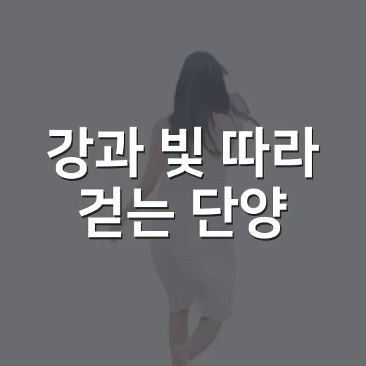 강과 빛 따라 걷는 단양