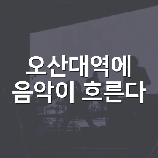 오산대역에 음악이 흐른다