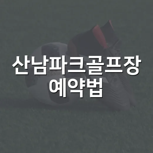 산남파크골프장 예약법