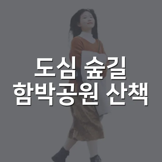 도심 숲길 함박공원 산책