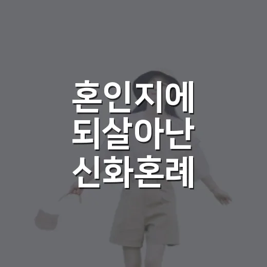 혼인지에 되살아난 신화혼례