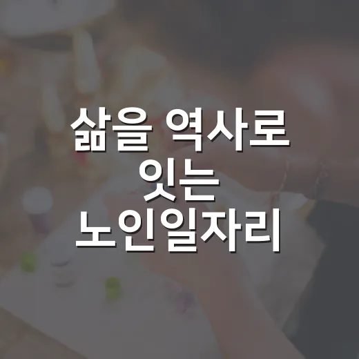 삶을 역사로 잇는 노인일자리