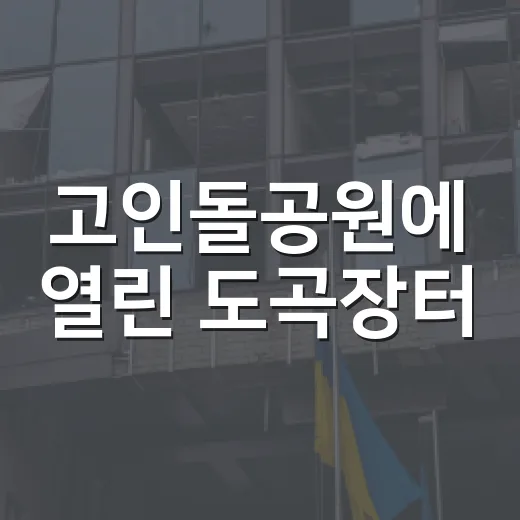 고인돌공원에 열린 도곡장터