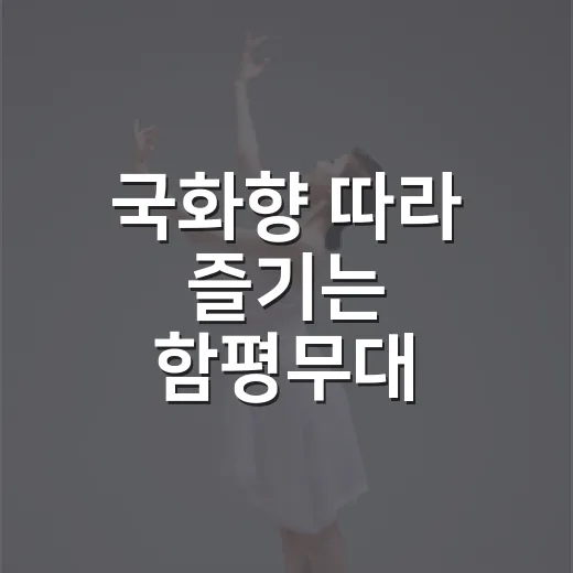 국화향 따라 즐기는 함평무대