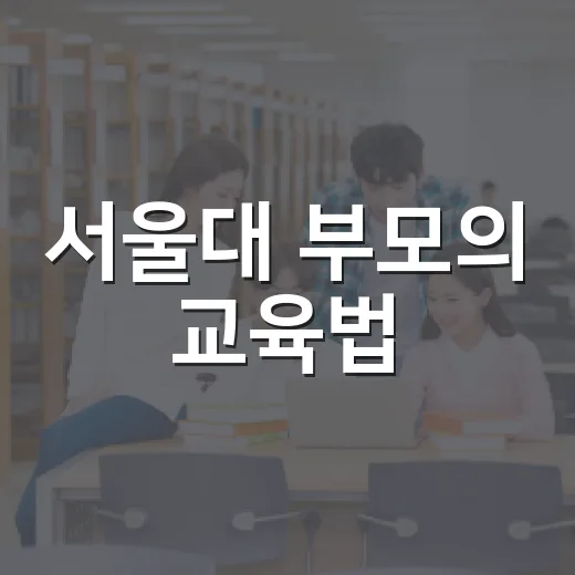 서울대 부모의 교육법