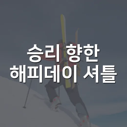 승리 향한 해피데이 셔틀