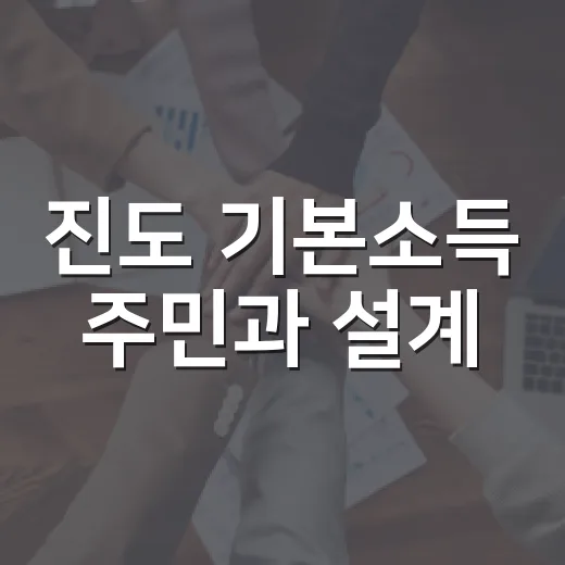 진도 기본소득 주민과 설계