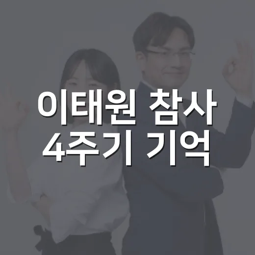 이태원 참사 4주기 기억