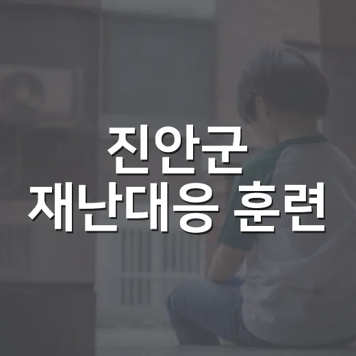 진안군 재난대응 훈련