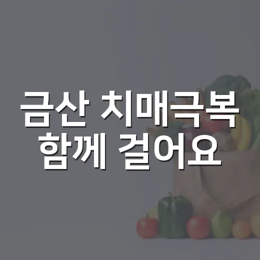 금산 치매극복 함께 걸어요