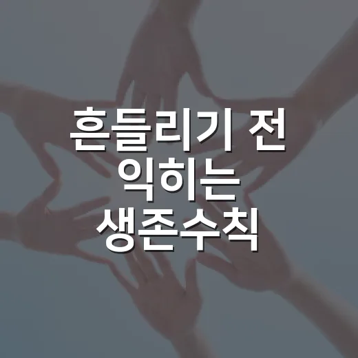 흔들리기 전 익히는 생존수칙