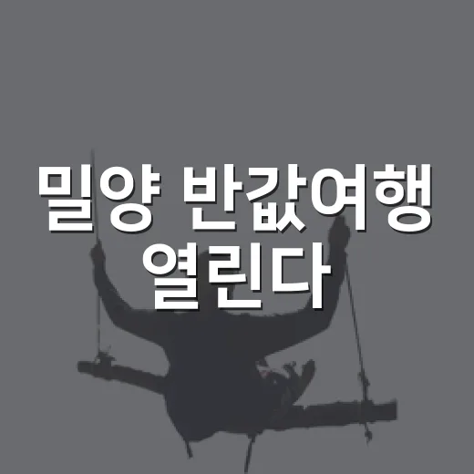 밀양 반값여행 열린다