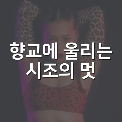 향교에 울리는 시조의 멋