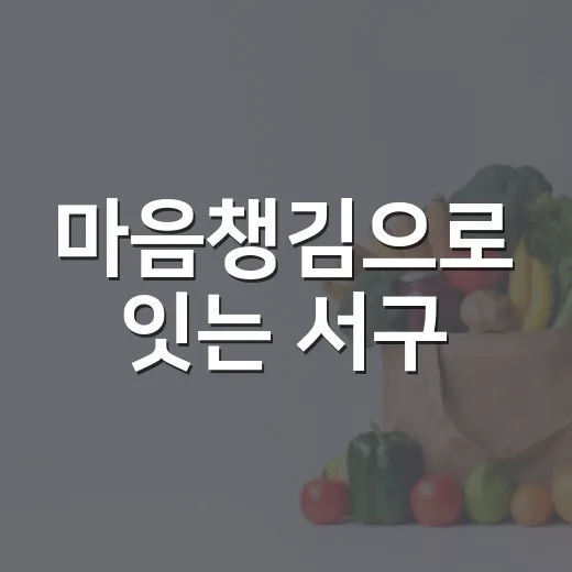 마음챙김으로 잇는 서구