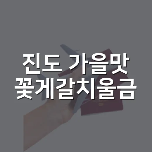 진도 가을맛 꽃게갈치울금