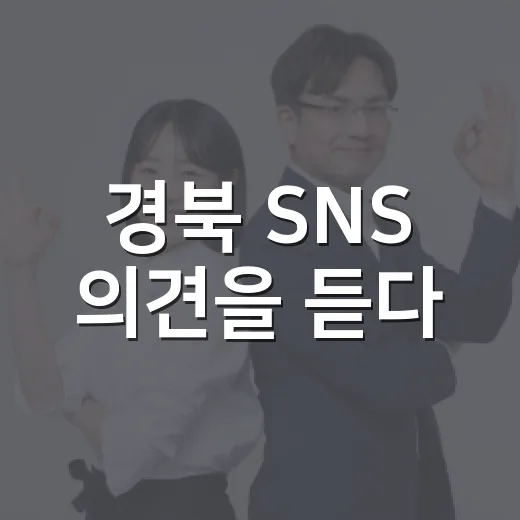 경북 SNS 의견을 듣다